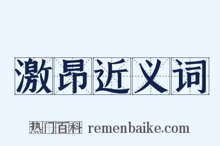 激昂近义词是什么意思的图片